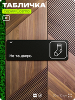 Табличка Не та дверь, шуточная прикольная табличка на дверь и стену черная, для офиса и дома, серия COSMO FUN, 30х10 см, Айдентика Технолоджи