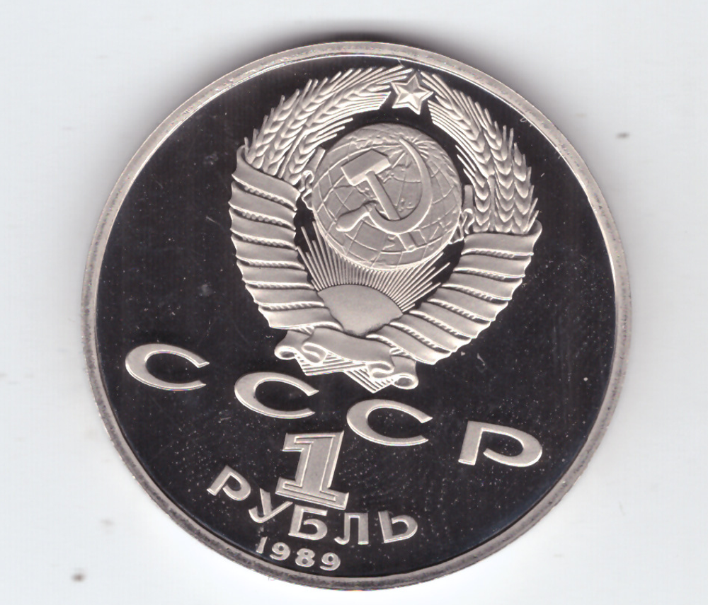 1 рубль 1989 года 100 лет со дня смерти Эминеску PROOF