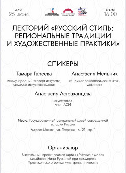 25 июня состоялась первая встреча Лектория  выставки «Русские в моде» дизайнера Нины Ручкиной
