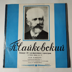 Винтажная виниловая пластинка LP Ван Клиберн, П. Чайковский, Концерт № 1 Для Фортепиано С Оркестром Си Бемоль Минор, Соч. 23 (СССР 1975)