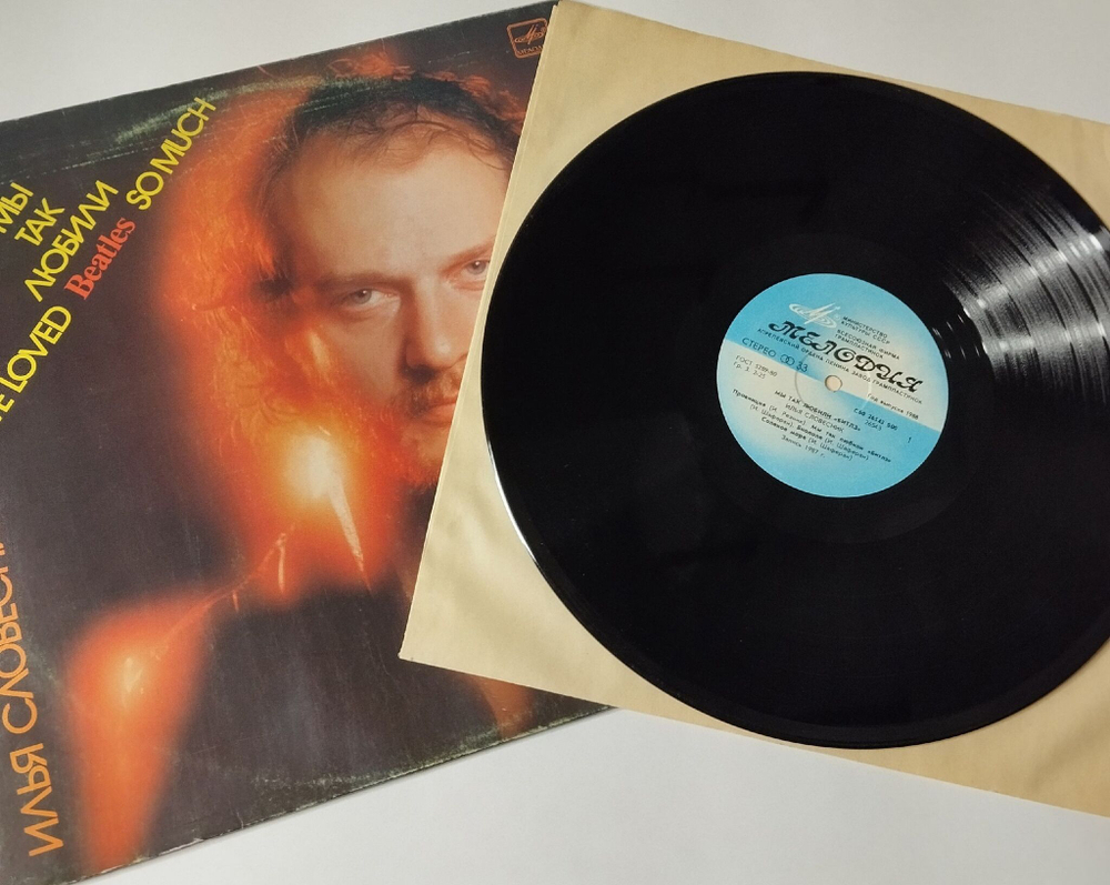 Винтажная виниловая пластинка LP Илья Словесник Мы Так Любили Beatles (СССР 1988)