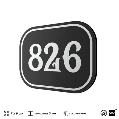 Номерок на дверь квартиры 826, для кабинета, офиса, шильдик 9 х 7 см, черный, Айдентика Технолоджи