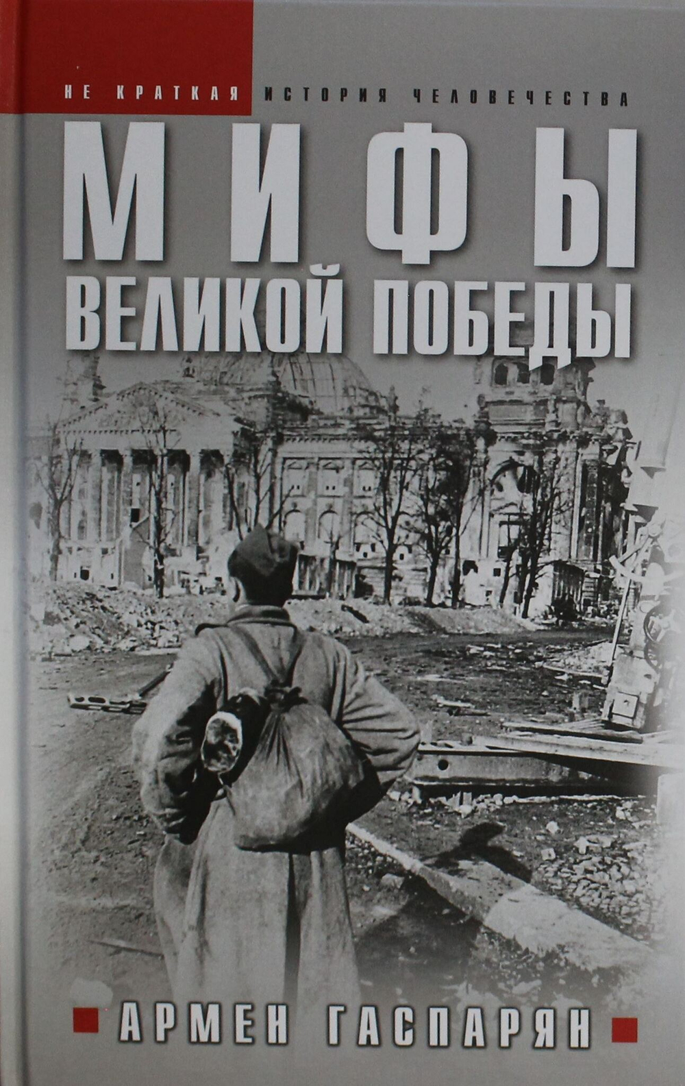 Мифы Великой Победы