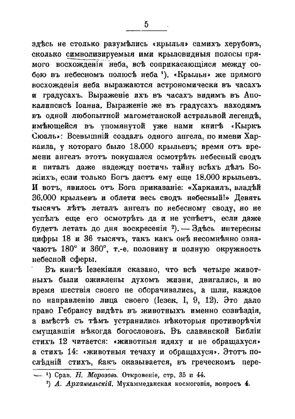 Под сводом хрустальнаго неба: очерки по астральной мифологии в области религиознаго и народного мировоззрения | Святский Даниил Осипович