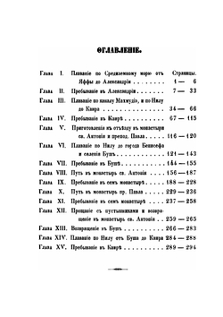 Путешествие по Египту и в монастыри. Святого Антония Великого и преподобного Павла Фивейского в 1850 году | епископ Чигиринский