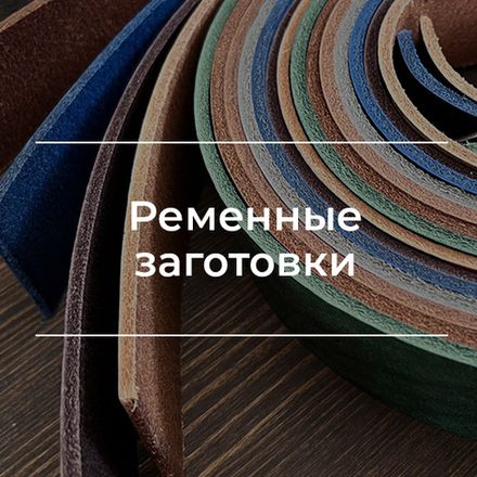 Кожа для ремней