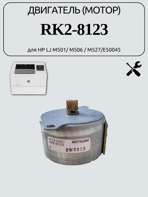 Двигатель (мотор) RK2-8123 для HP LJ M501/ M506 / M527/E50045