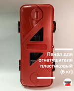 Пенал для огнетушителя пластиковый (6 кг)