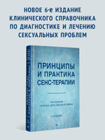 Принципы и практика секс-терапии. 6-е издание