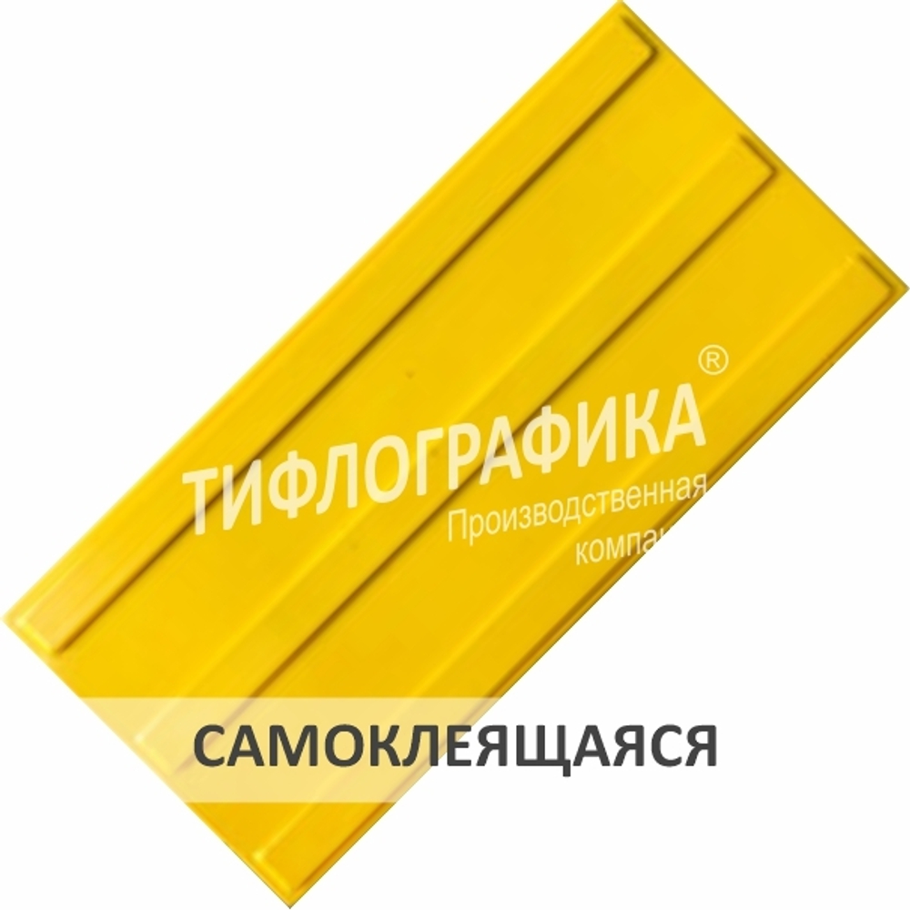 Тактильная плитка ПУ 180х300х5 мм. Полоса. Направление движения, зона получения услуг. Самоклеящаяся. Желтая