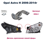 Кронштейн крепления фары для Opel Astra H 2006-2014г