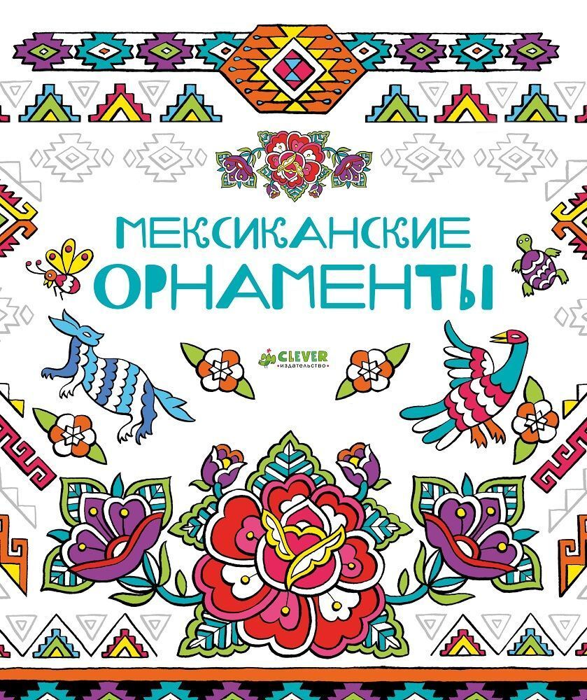 Мексиканские орнаменты