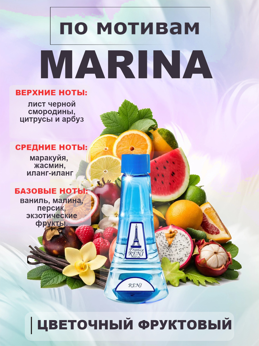 Духи, группа "Экстра" коллекции "Reni", №301