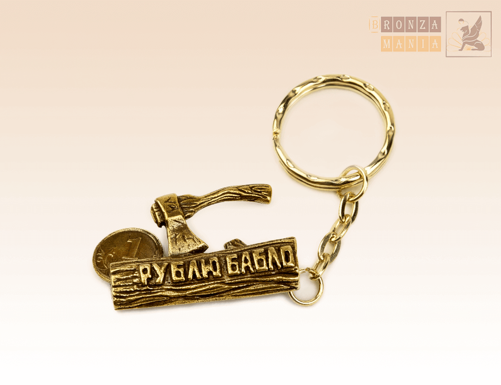брелок Рублю бабло