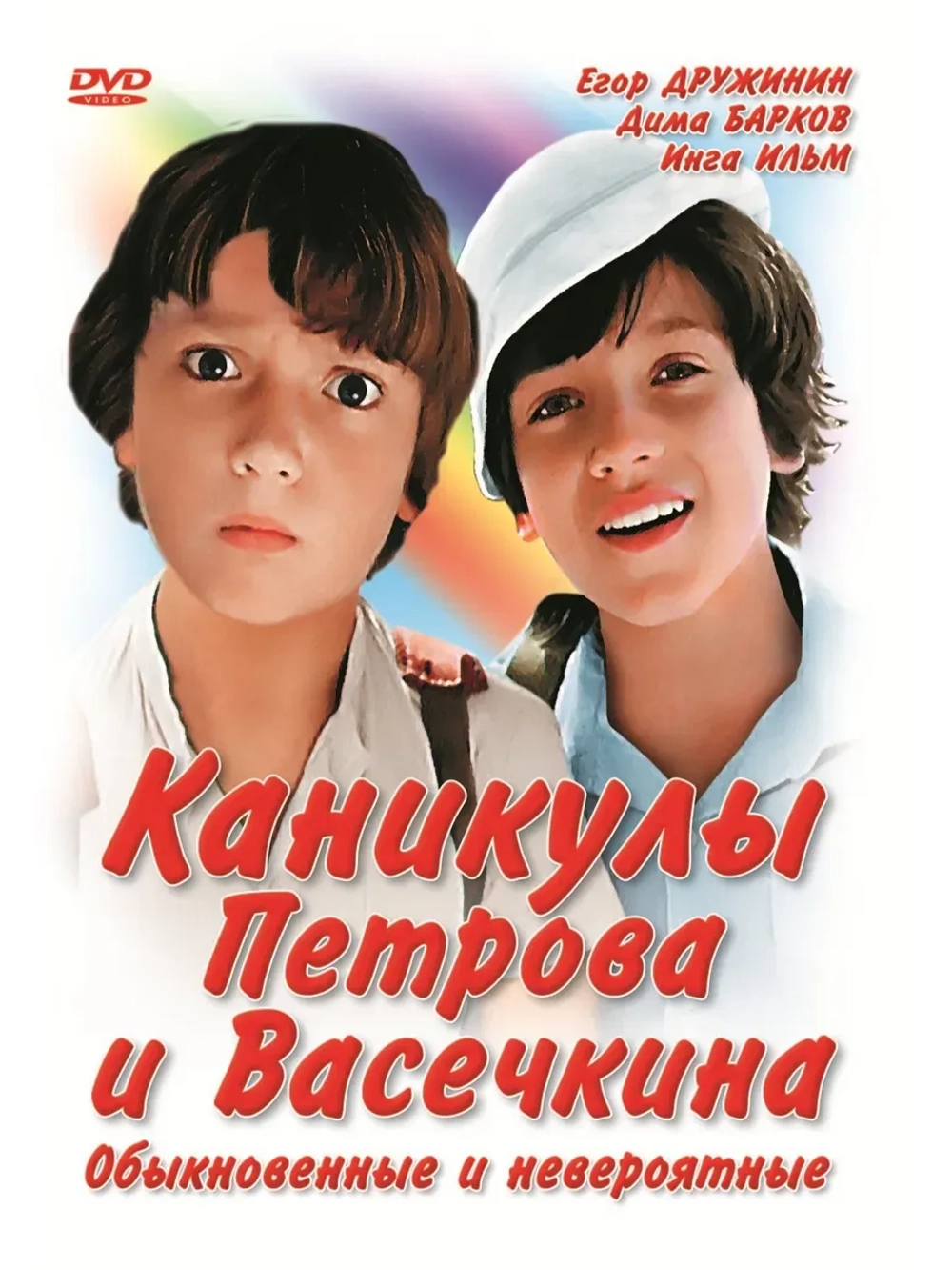 Каникулы Петрова и Васечкина (1984) (КИНО USB)