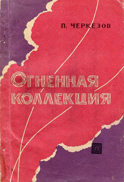 Огненная коллекция (из истории крупных пожаров, взрывов и катастроф) | Черкезов П. С.