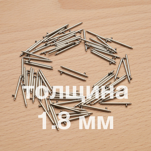 Быстросъемные штифты толщина 1.8 мм (пара)