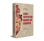 Кардиохирургический минимум для кардиологов