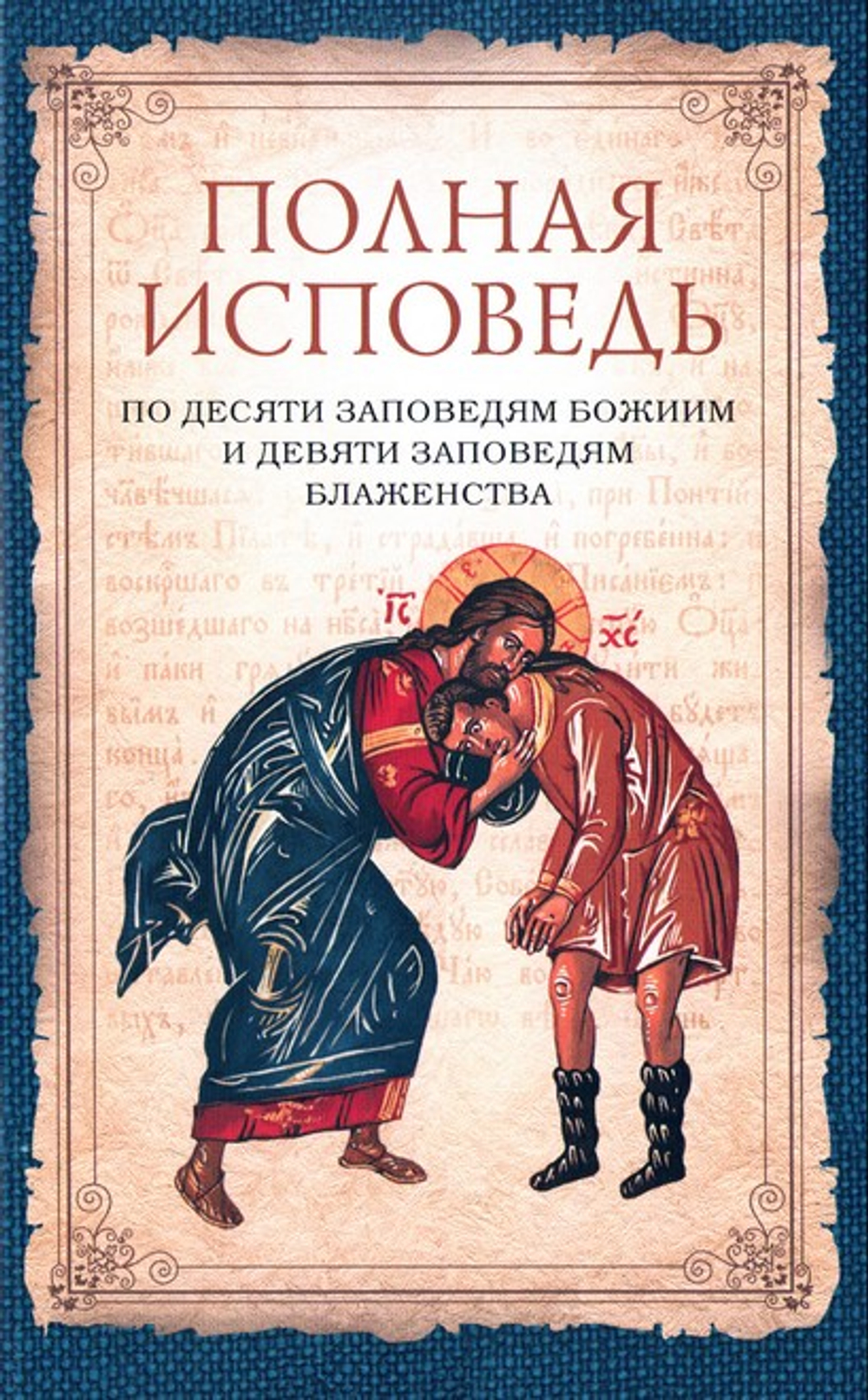 Полная исповедь по десяти заповедям Божиим и девяти заповедям блаженства