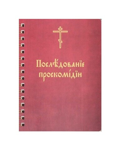 Последование проскомидии. Брошюра на пружине (малый формат)