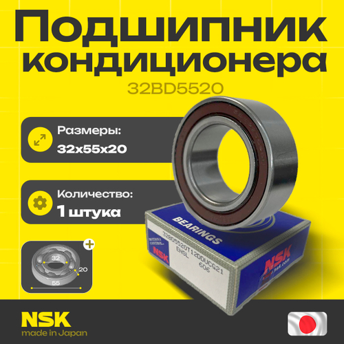 Подшипник кондиционера NSK 32BD5520 32*55*20