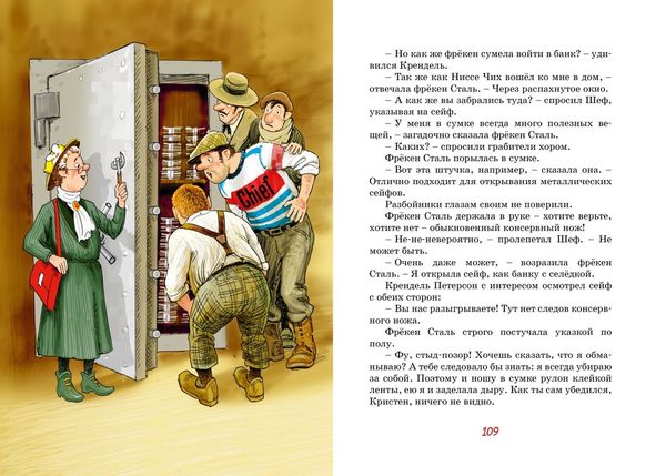 Фрёкен Сталь – гроза разбойников