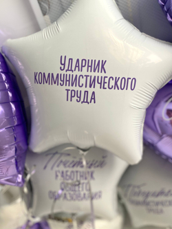 Воздушные шары звезды/круги с индивидуальными надписями №3504