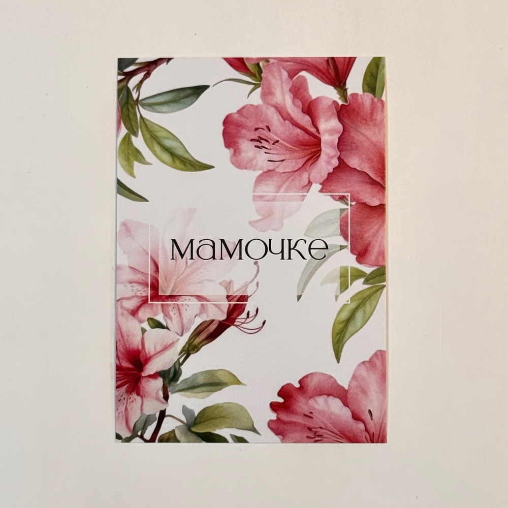 Открытка "Маме"