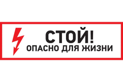 Наклейка знак электробезопасности "Стой, опасно для жизни" REXANT 150x300 мм 5 шт 56-0002