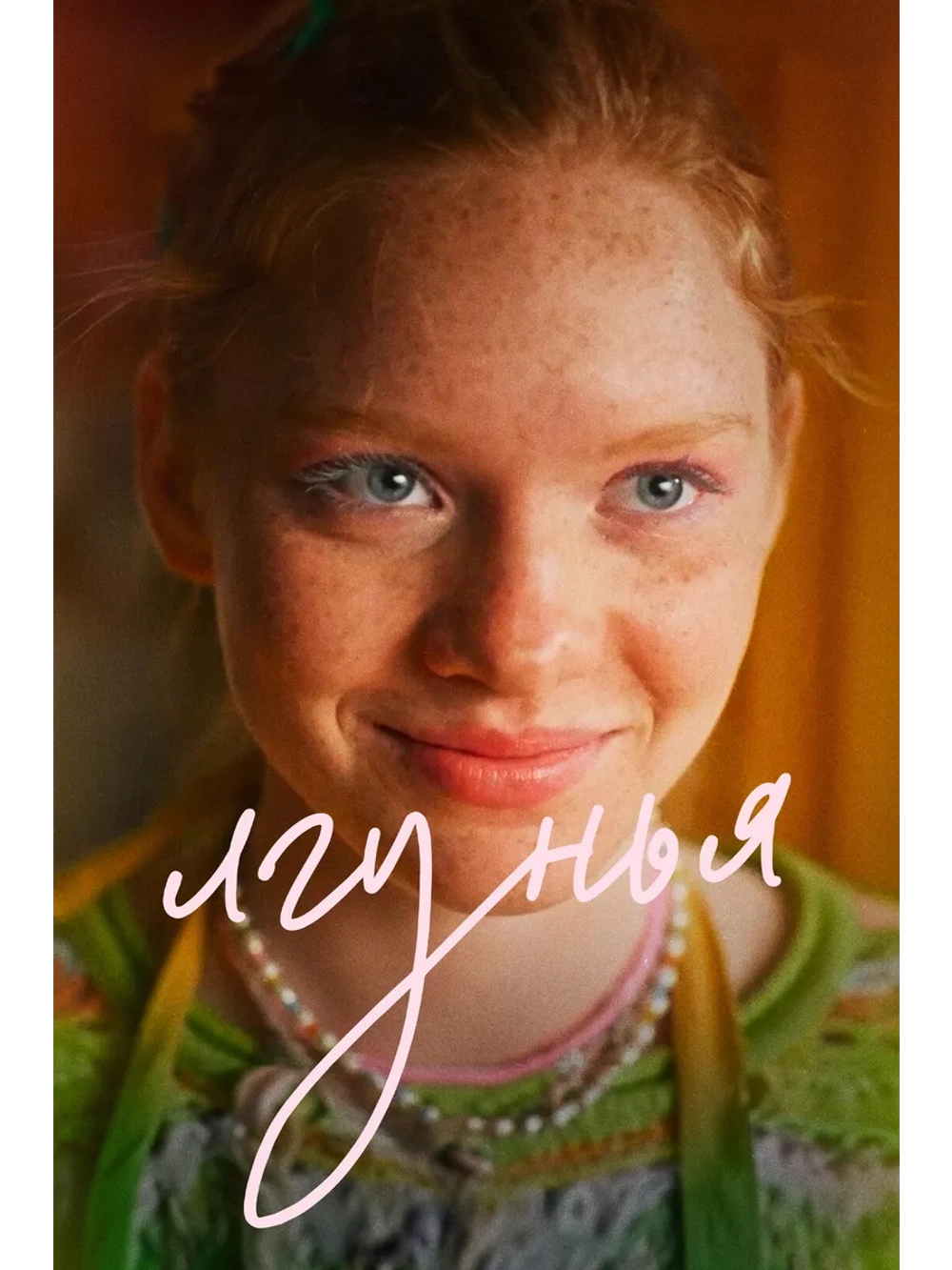 Лгунья (2024) (DVD-R)