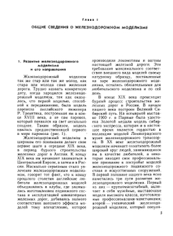 Модели железных дорог | Б.В. Барковсков; К. Прохазка; Л.Н. Рагозин