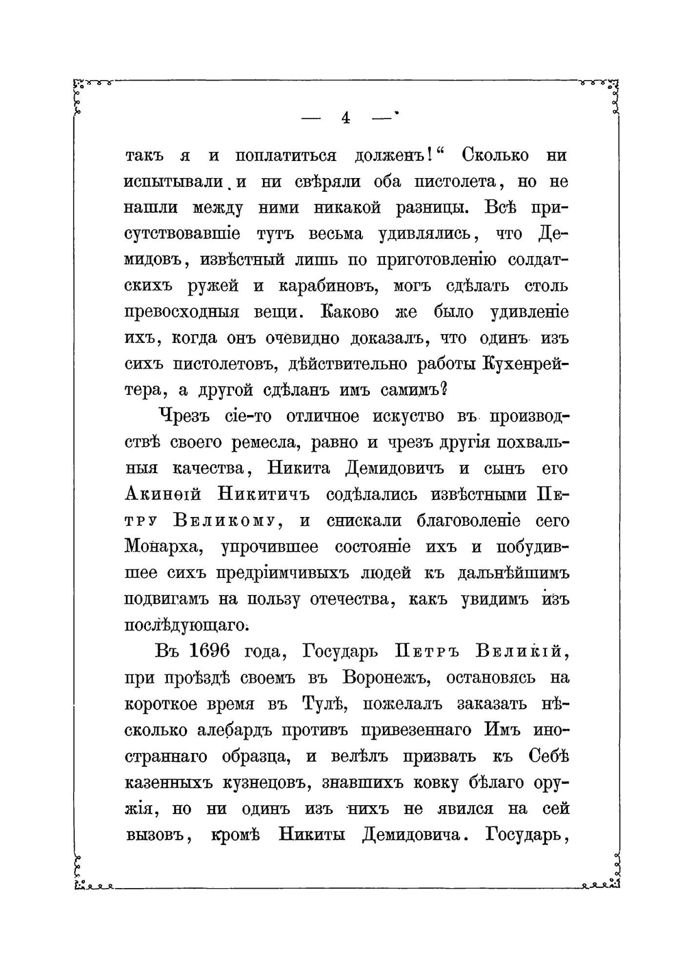 Жизнеописание Акинфия Никитича Демидова, основателя многих горных заводов, составленное из актов, сохранившихся у его наследников и из других сведений | Спасский Григорий Иванович