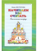 Начинаем мы считать. Ритмическая тетрадь. 1 класс