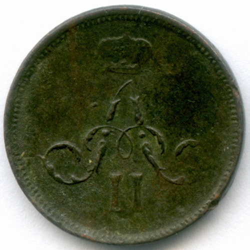 Денежка 1860 год. ЕМ. F