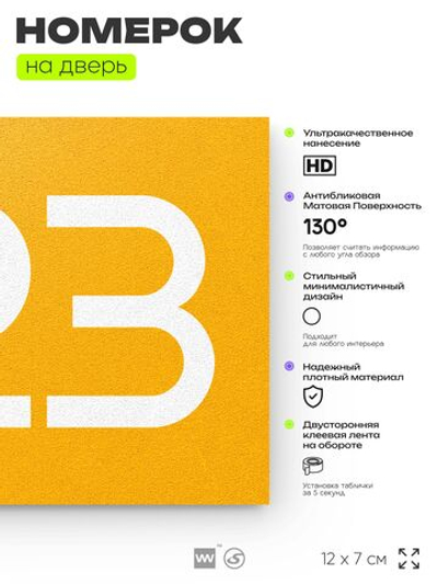 Номер на дверь 423, табличка на дверь для офиса, квартиры, кабинета, аудитории, склада, желтая 120х70 мм, Айдентика Технолоджи