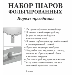 Набор шаров 6 шт «Король праздника»