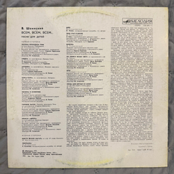 Виниловая пластинка Владимир Шаинский – Всем, Всем, Всем... (Мелодия 1990) LP