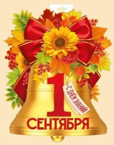 Плакат "1 Сентября! С Днем знаний! (колокольчик)" 63,422,00
