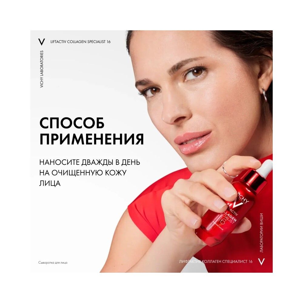 Vichy Liftactiv Collagen Specialist 16 Сыворотка для лица, 30 мл