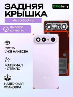 Задняя крышка для Vivo X300 FE Фиолетовая (Purple) со стеклом камеры