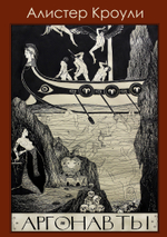 Аргонавты (PDF)