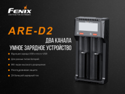 Зарядное устройство Fenix ARE-D2