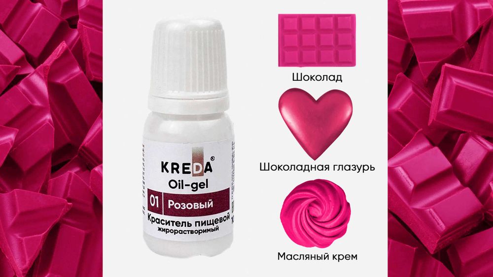 Краситель жирорастворимый гелевый Oil-gel 01 розовый, Kreda bio, 10мл
