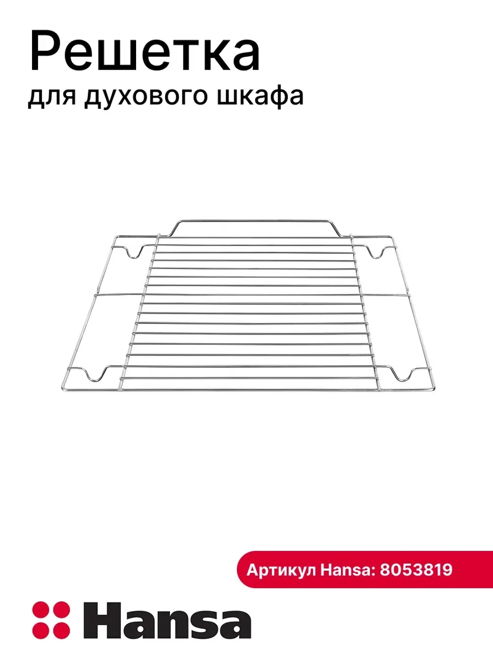 Решетка 8053819 Hansa