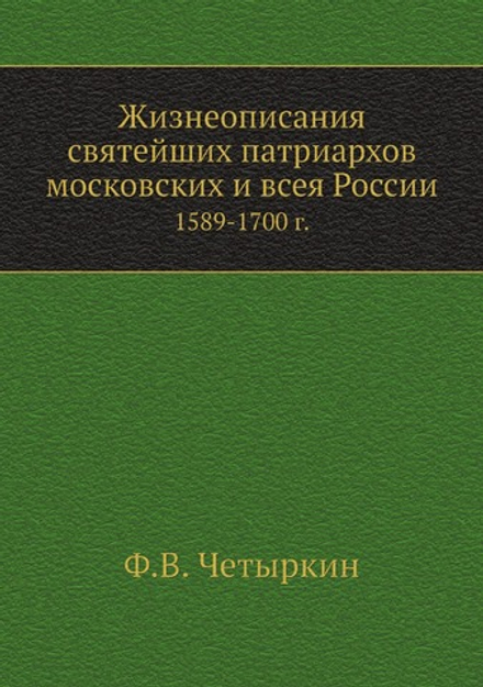 Жизнеописания святейших патриархов московских и всея России. (1589-1700 г.) | Ф.В. Четыркин
