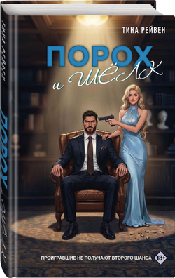 Порох и шёлк. Предзаказ. Выход в мае 2026 года