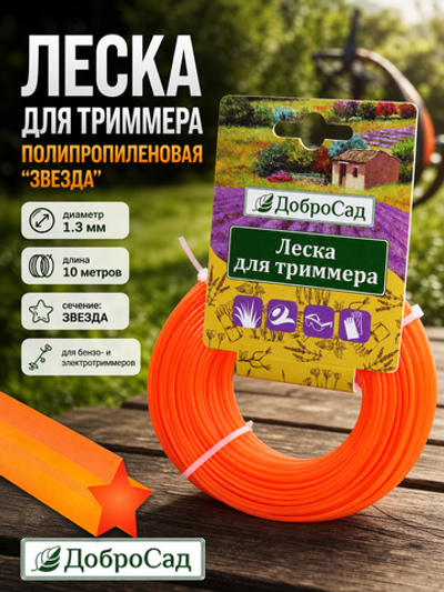Леска для триммера 1,3мм*10м звезда ДоброСад