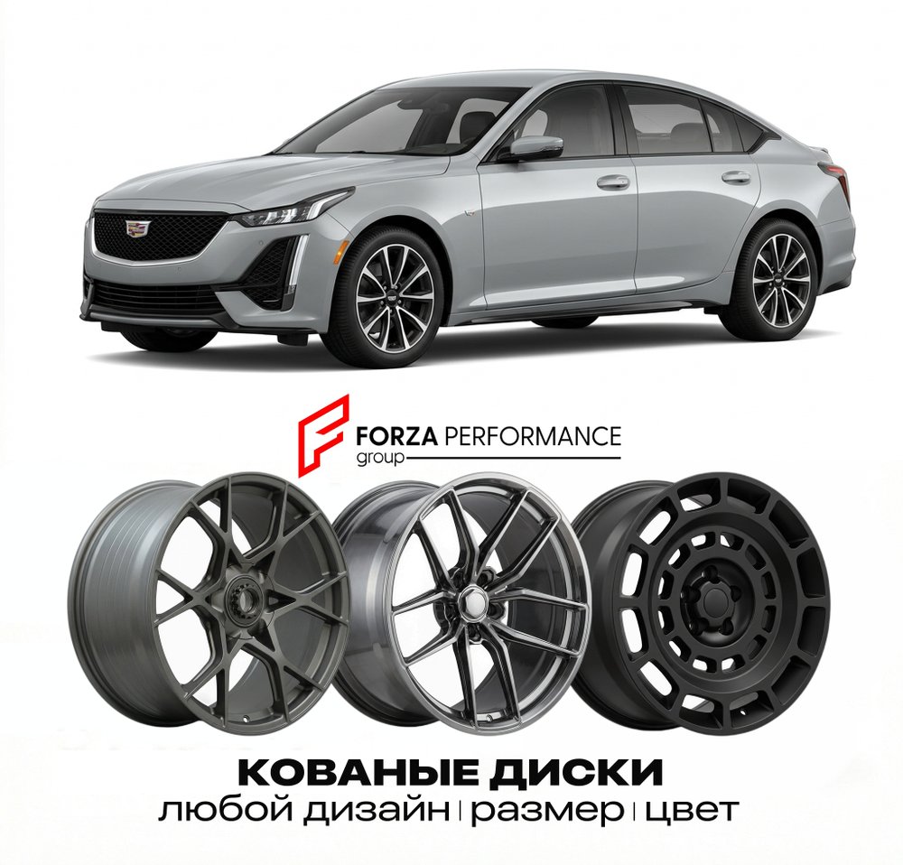 КОВАНЫЕ ДИСКИ для Cadillac CT5-V I 2020-2026 Кадиллак
