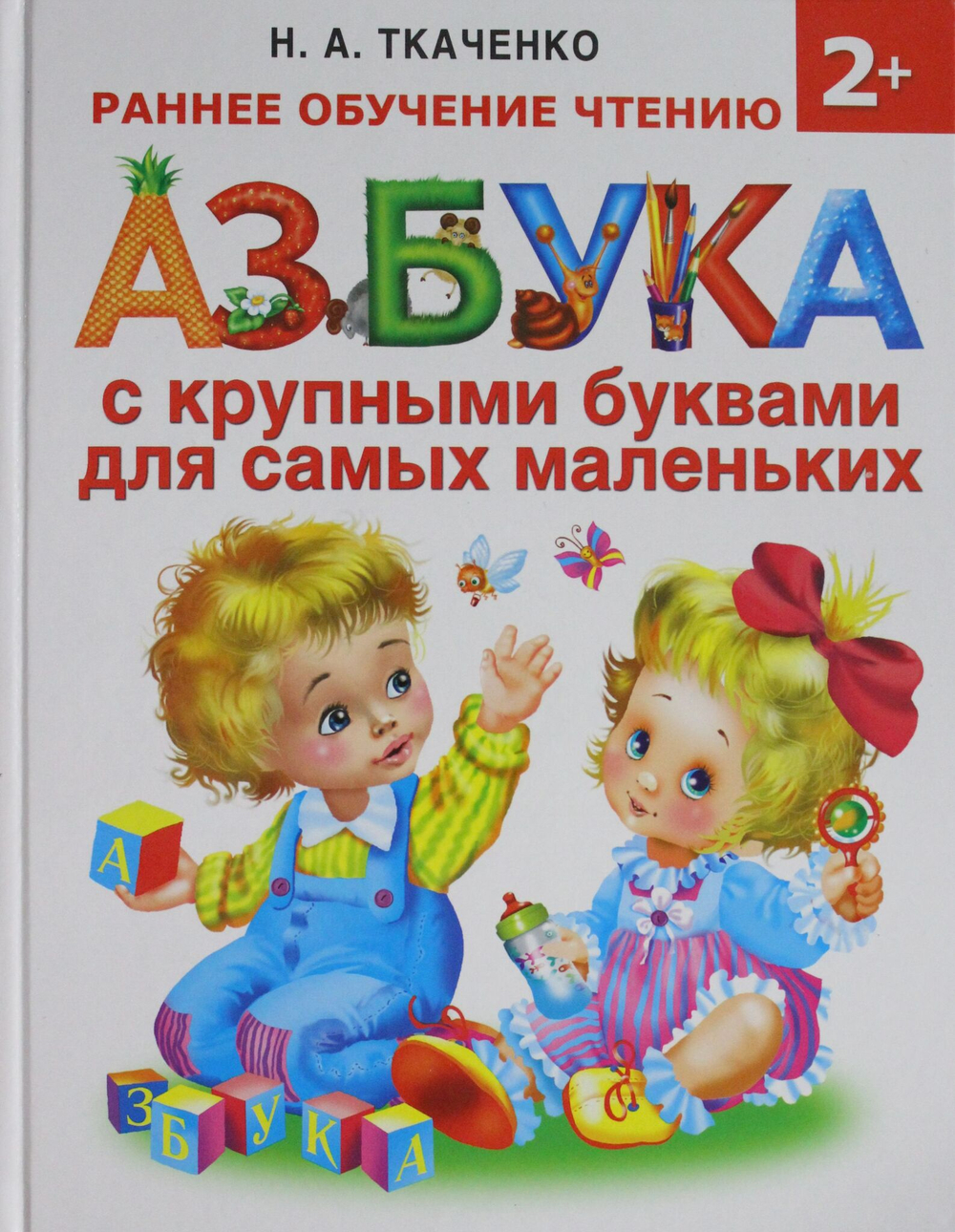 Азбука с крупными буквами для самых маленьких