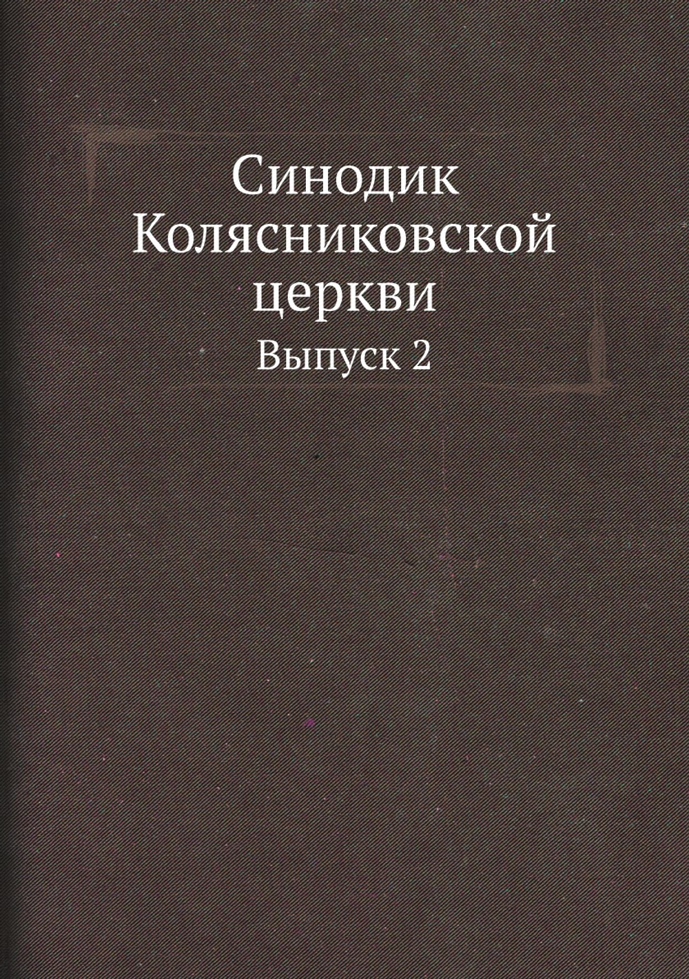 Синодик Колясниковской церкви. Выпуск 2 | Нет автора